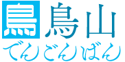 鳥山でんごんばん